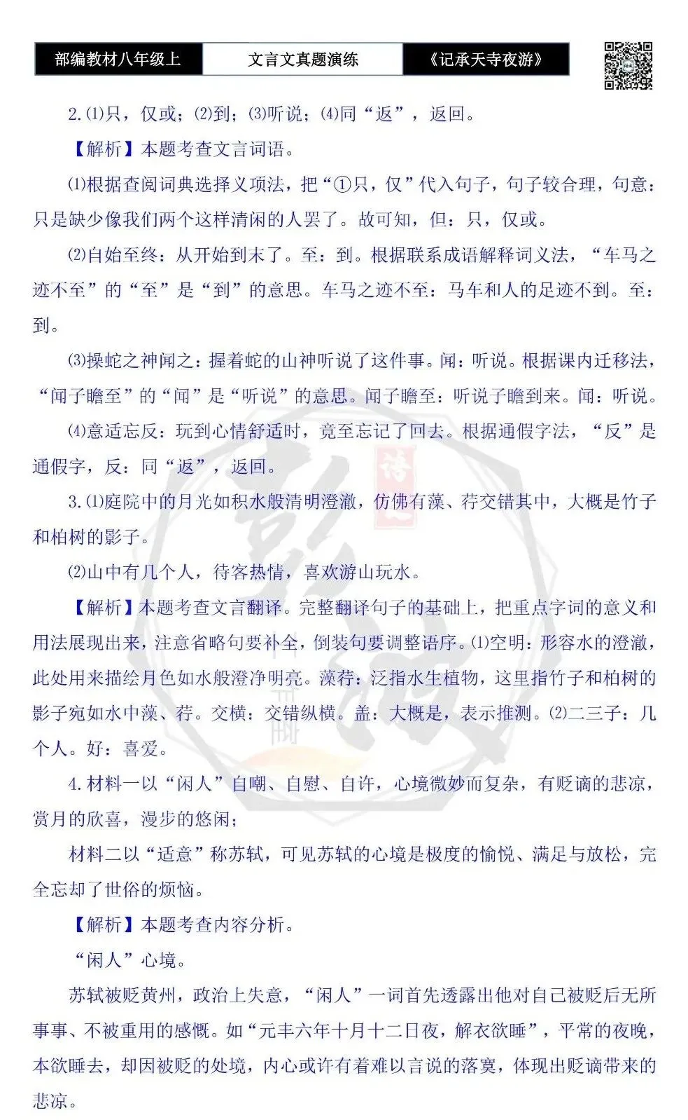 【古诗文真题演练复习】八年级上-03《记承天寺夜游》思维导图+对比阅读(20套)(5元) 第52张