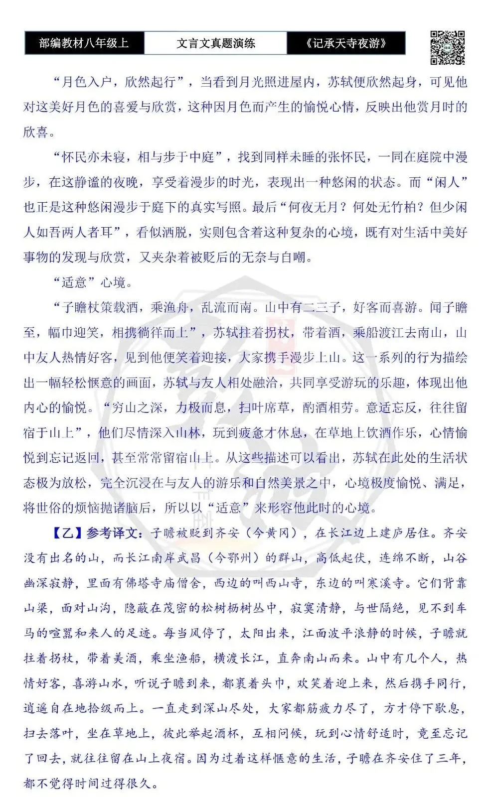 【古诗文真题演练复习】八年级上-03《记承天寺夜游》思维导图+对比阅读(20套)(5元) 第53张