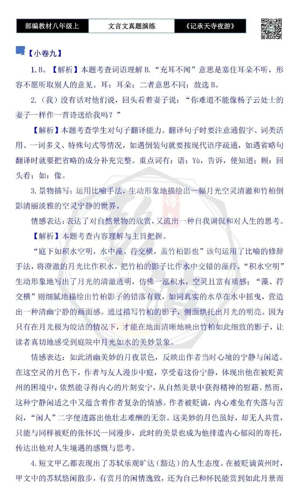 【古诗文真题演练复习】八年级上-03《记承天寺夜游》思维导图+对比阅读(20套)(5元) 第54张