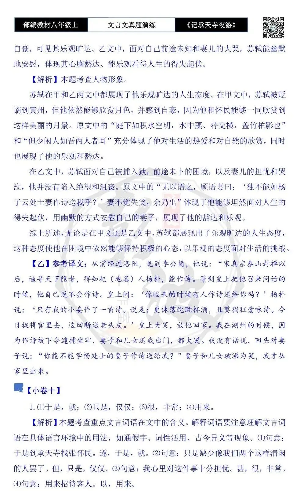 【古诗文真题演练复习】八年级上-03《记承天寺夜游》思维导图+对比阅读(20套)(5元) 第55张