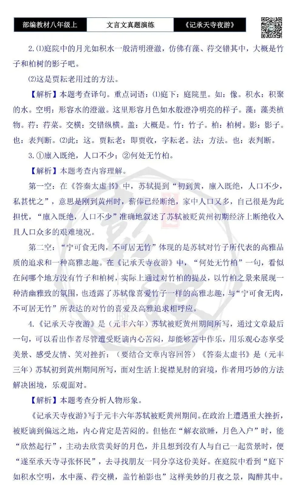 【古诗文真题演练复习】八年级上-03《记承天寺夜游》思维导图+对比阅读(20套)(5元) 第56张