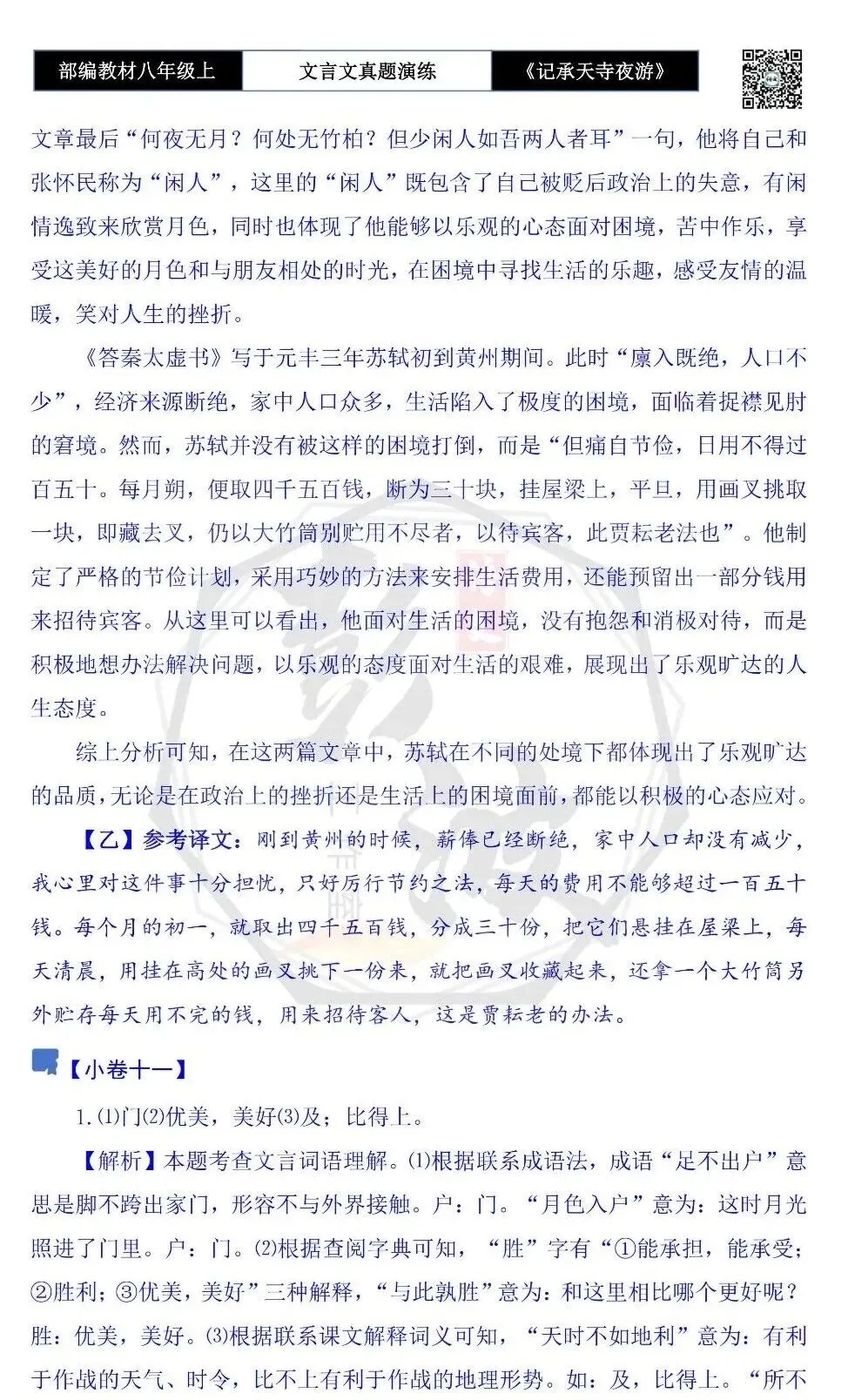 【古诗文真题演练复习】八年级上-03《记承天寺夜游》思维导图+对比阅读(20套)(5元) 第57张