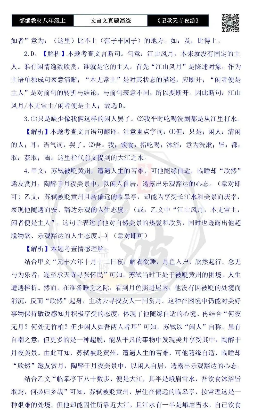【古诗文真题演练复习】八年级上-03《记承天寺夜游》思维导图+对比阅读(20套)(5元) 第58张