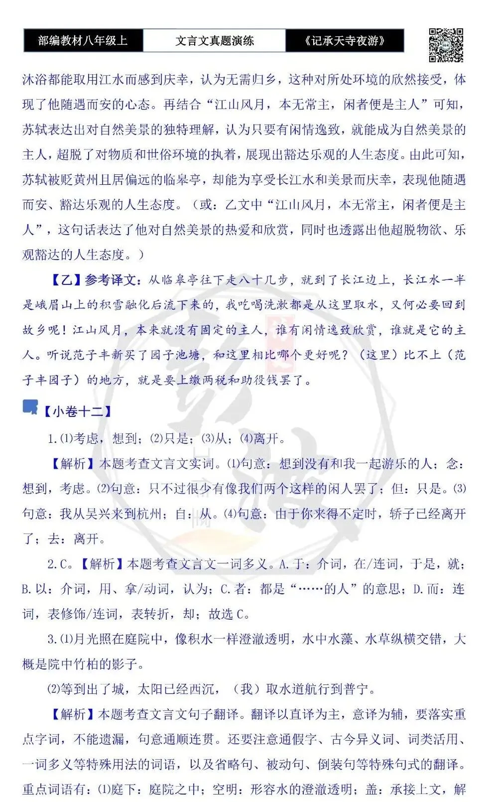 【古诗文真题演练复习】八年级上-03《记承天寺夜游》思维导图+对比阅读(20套)(5元) 第59张