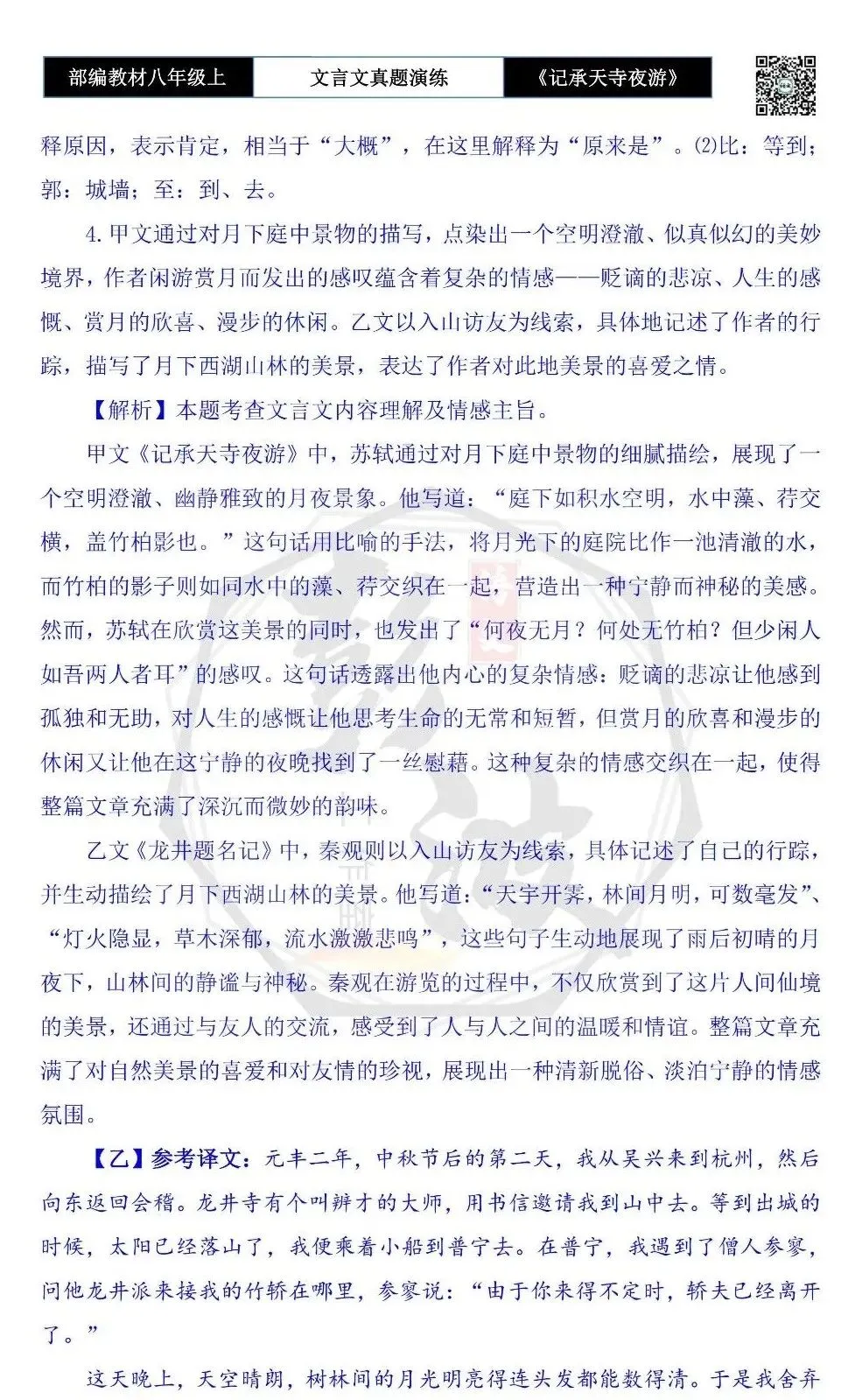 【古诗文真题演练复习】八年级上-03《记承天寺夜游》思维导图+对比阅读(20套)(5元) 第60张