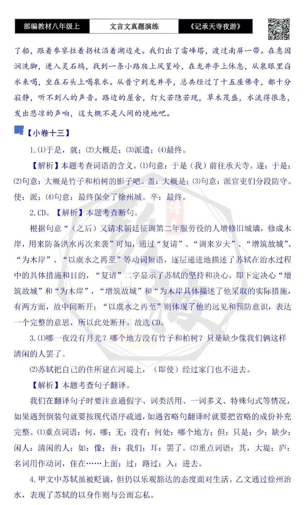【古诗文真题演练复习】八年级上-03《记承天寺夜游》思维导图+对比阅读(20套)(5元) 第61张