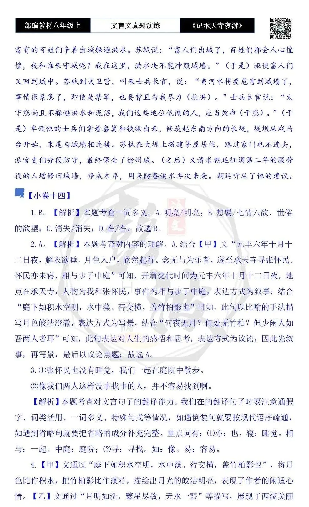 【古诗文真题演练复习】八年级上-03《记承天寺夜游》思维导图+对比阅读(20套)(5元) 第63张
