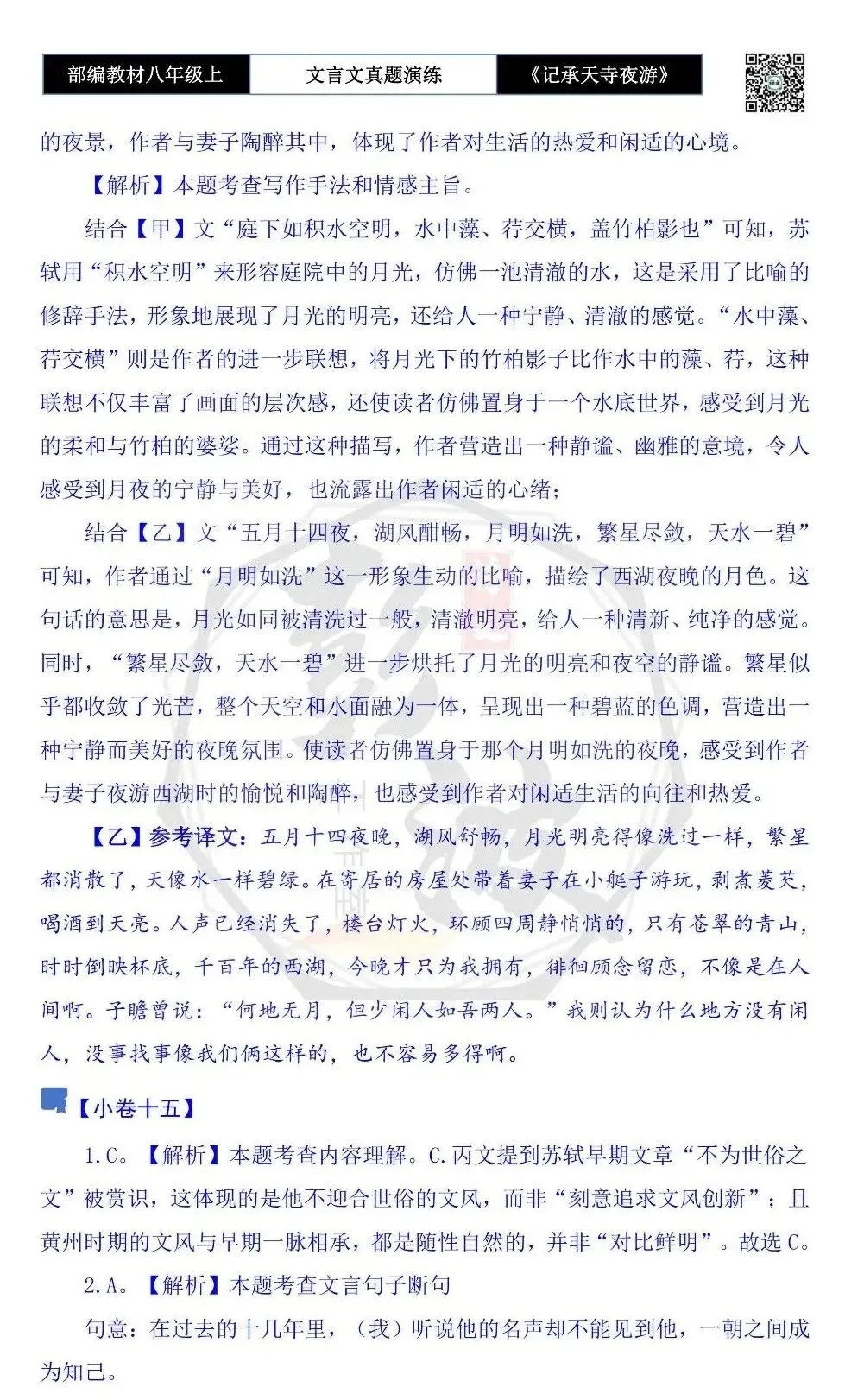 【古诗文真题演练复习】八年级上-03《记承天寺夜游》思维导图+对比阅读(20套)(5元) 第64张