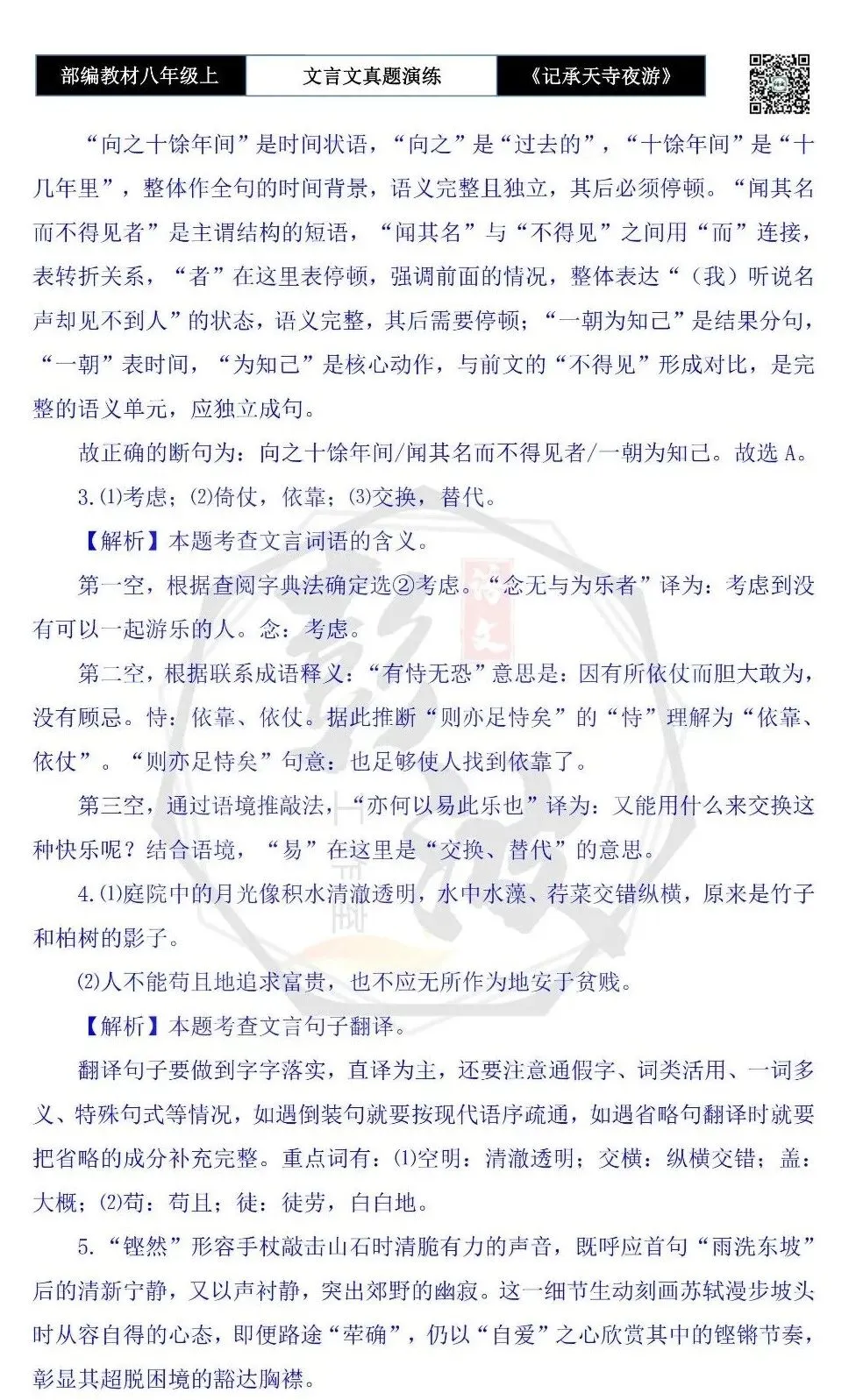 【古诗文真题演练复习】八年级上-03《记承天寺夜游》思维导图+对比阅读(20套)(5元) 第65张
