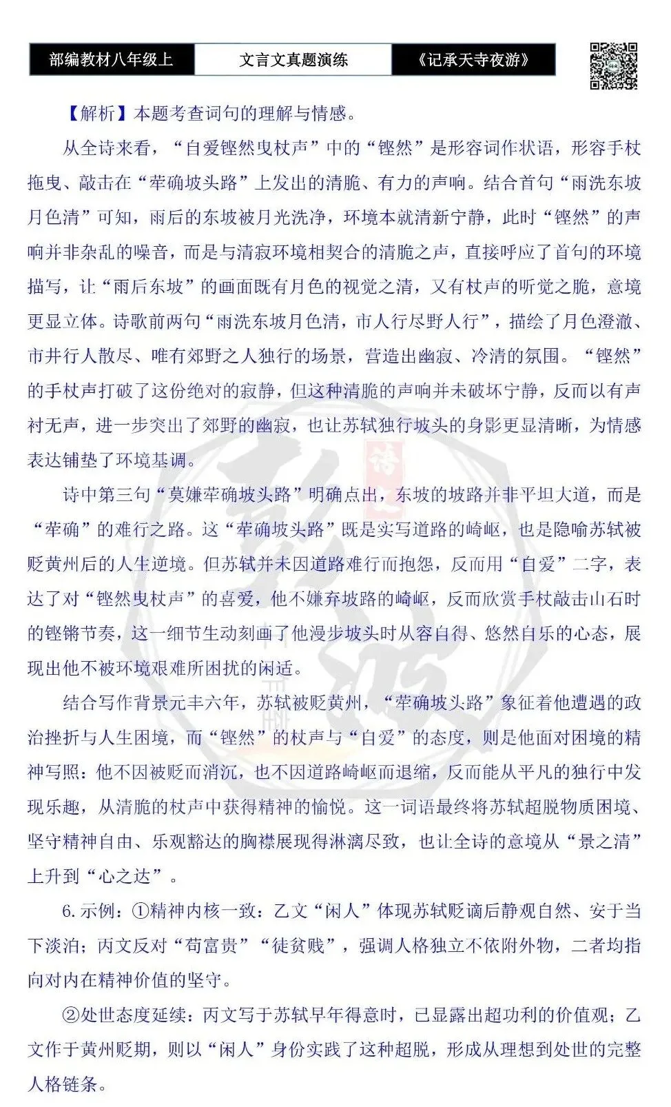 【古诗文真题演练复习】八年级上-03《记承天寺夜游》思维导图+对比阅读(20套)(5元) 第66张