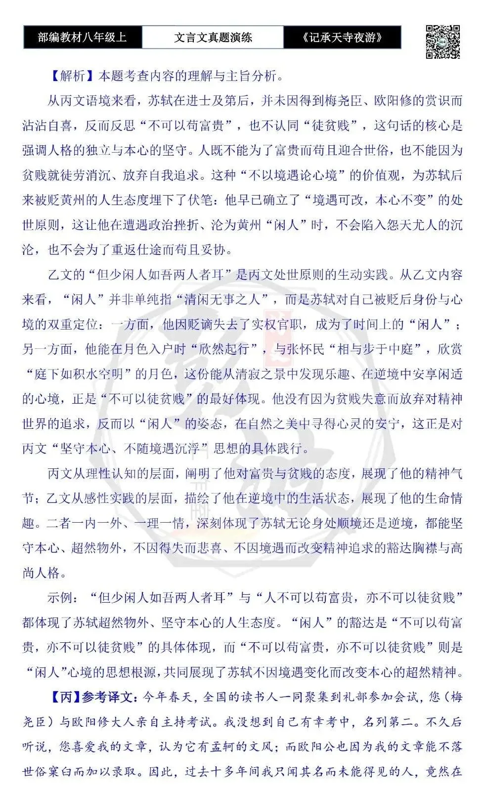 【古诗文真题演练复习】八年级上-03《记承天寺夜游》思维导图+对比阅读(20套)(5元) 第67张
