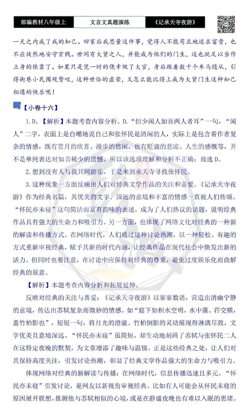 【古诗文真题演练复习】八年级上-03《记承天寺夜游》思维导图+对比阅读(20套)(5元) 第68张