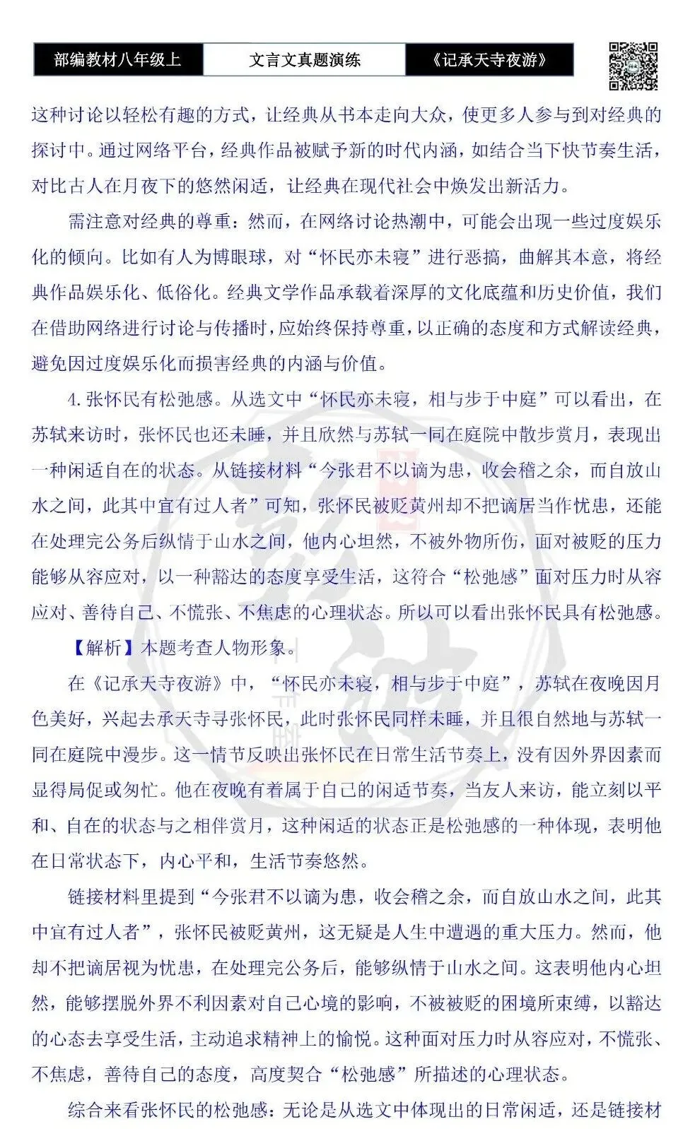 【古诗文真题演练复习】八年级上-03《记承天寺夜游》思维导图+对比阅读(20套)(5元) 第69张