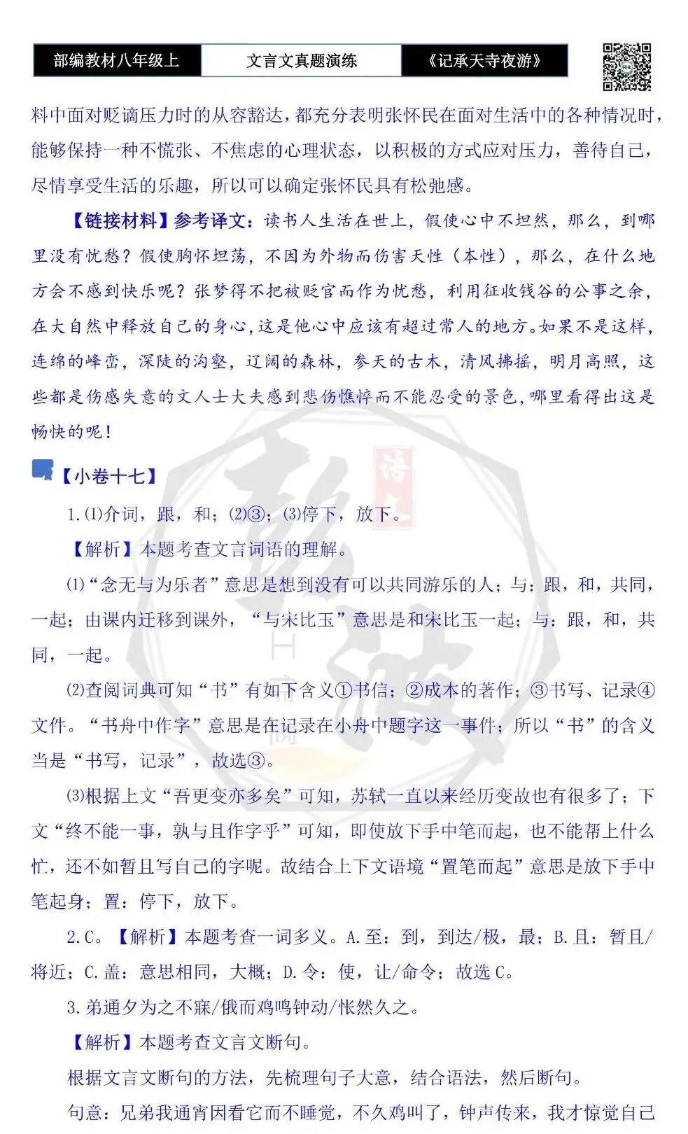 【古诗文真题演练复习】八年级上-03《记承天寺夜游》思维导图+对比阅读(20套)(5元) 第70张