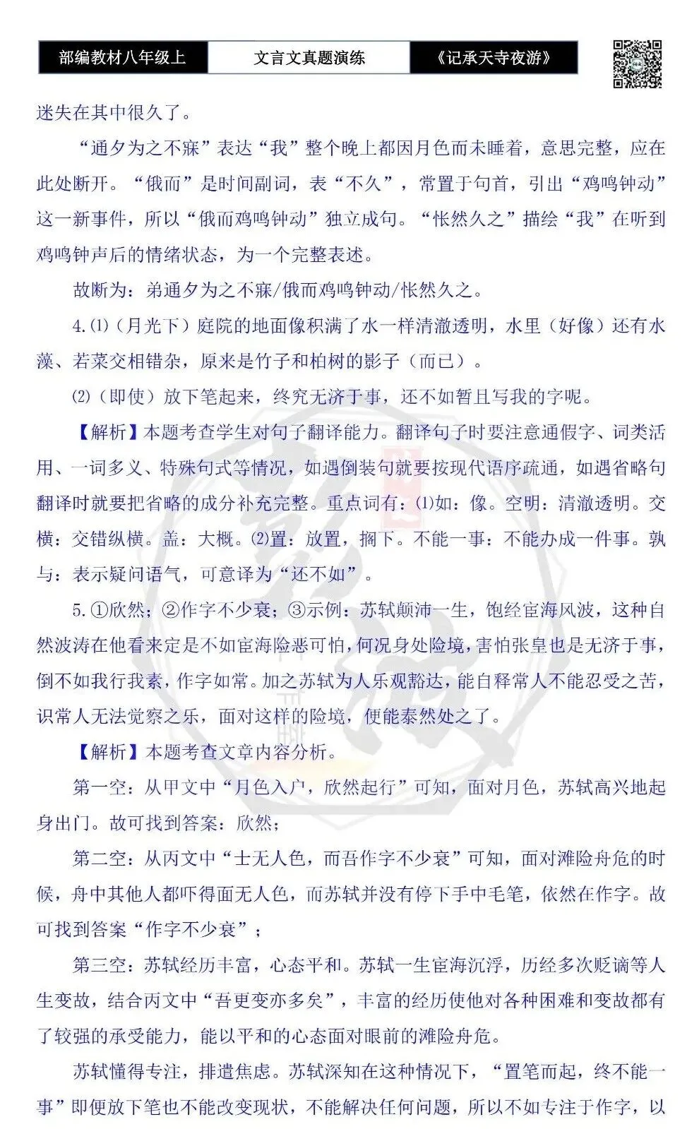 【古诗文真题演练复习】八年级上-03《记承天寺夜游》思维导图+对比阅读(20套)(5元) 第71张