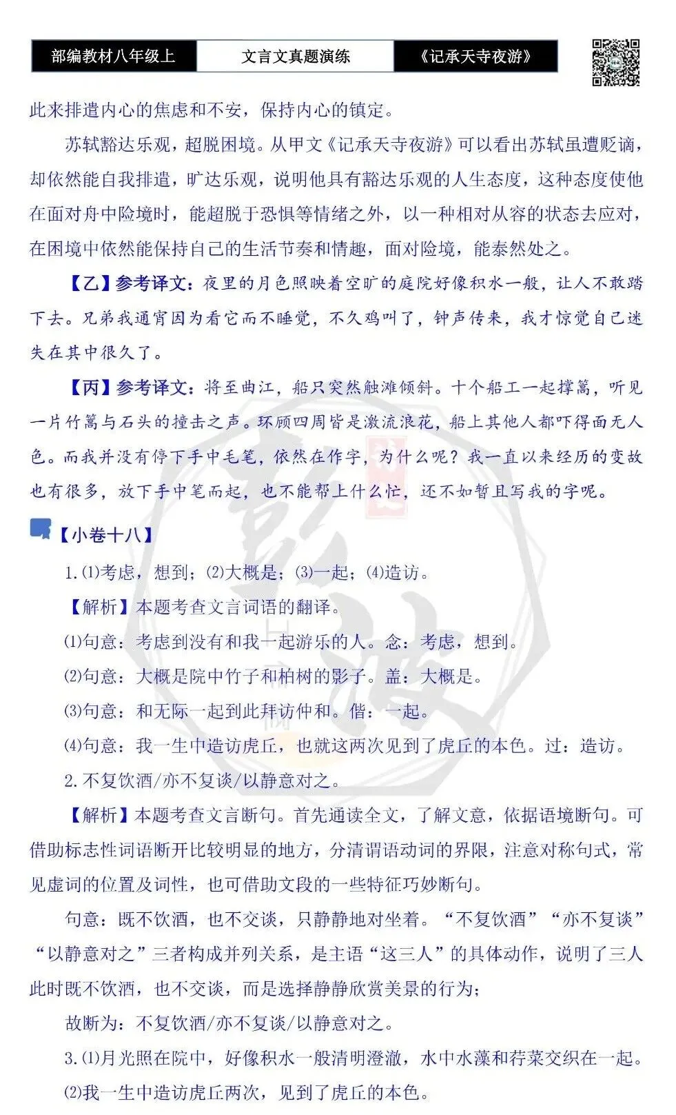【古诗文真题演练复习】八年级上-03《记承天寺夜游》思维导图+对比阅读(20套)(5元) 第72张