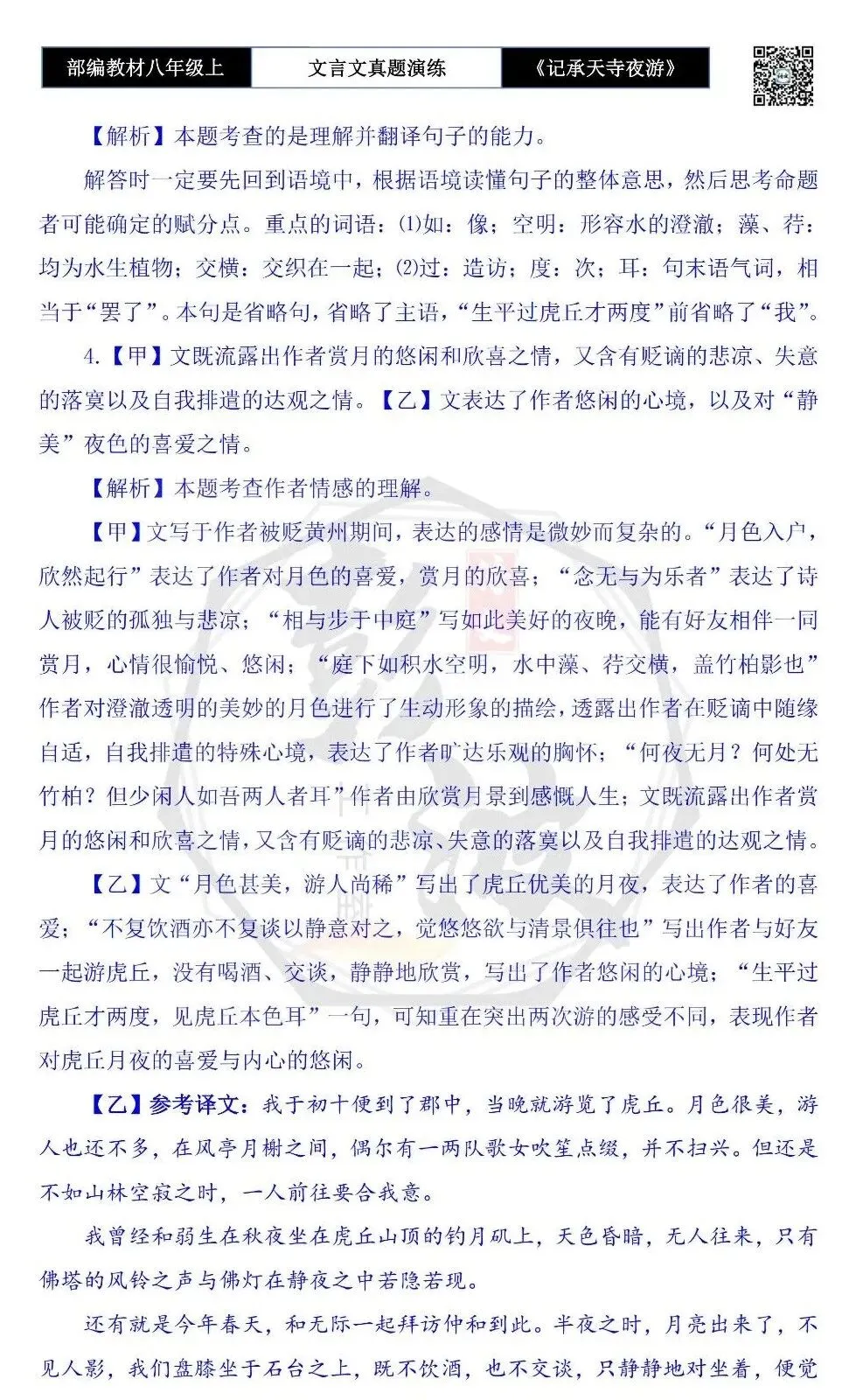 【古诗文真题演练复习】八年级上-03《记承天寺夜游》思维导图+对比阅读(20套)(5元) 第73张