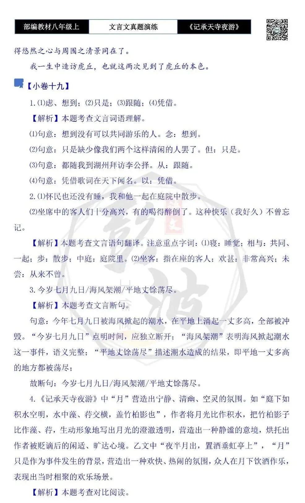 【古诗文真题演练复习】八年级上-03《记承天寺夜游》思维导图+对比阅读(20套)(5元) 第74张