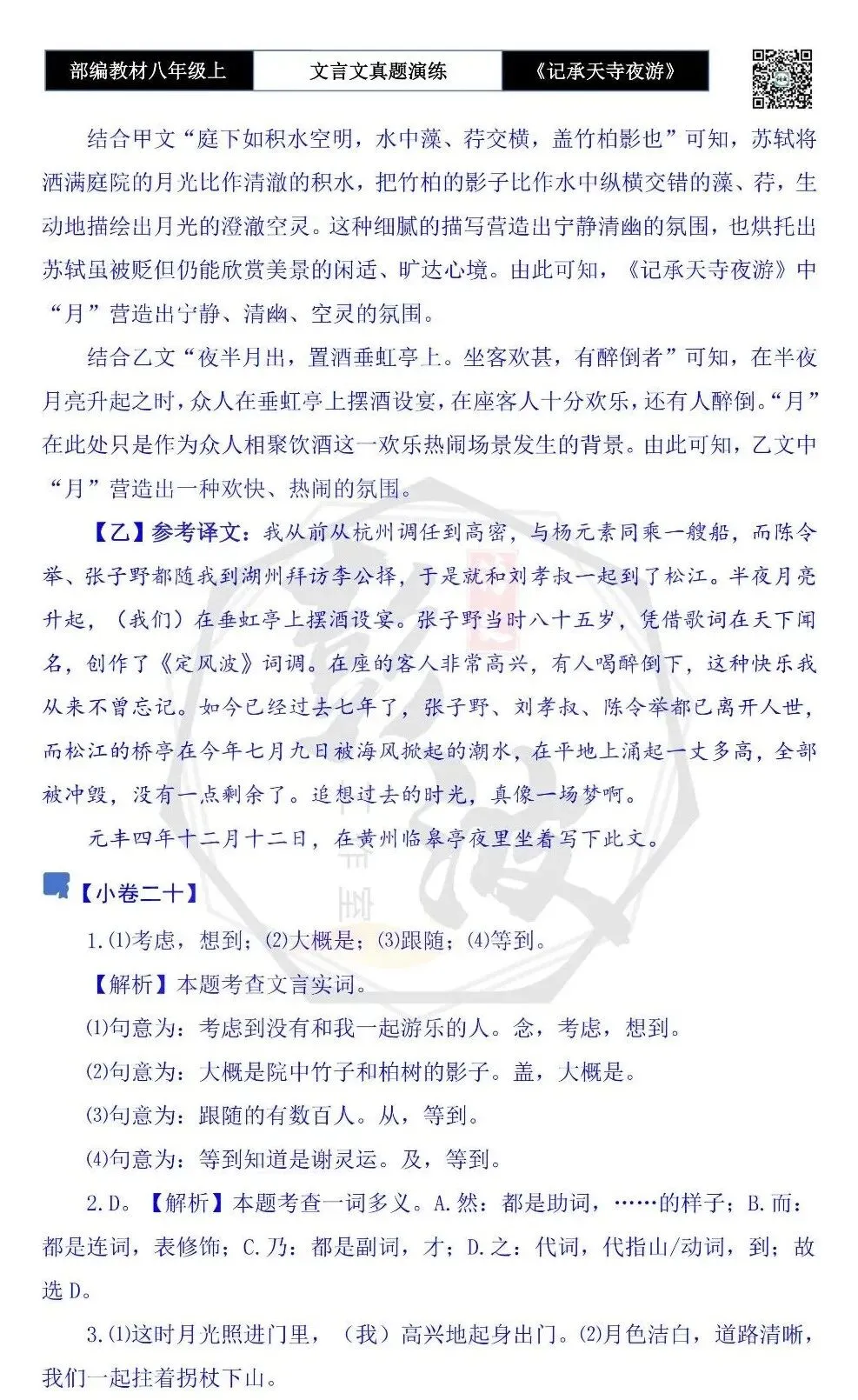 【古诗文真题演练复习】八年级上-03《记承天寺夜游》思维导图+对比阅读(20套)(5元) 第75张
