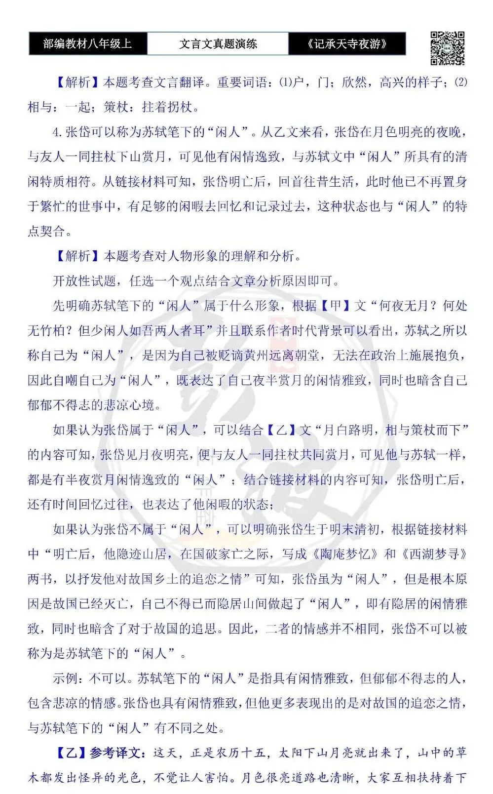 【古诗文真题演练复习】八年级上-03《记承天寺夜游》思维导图+对比阅读(20套)(5元) 第76张