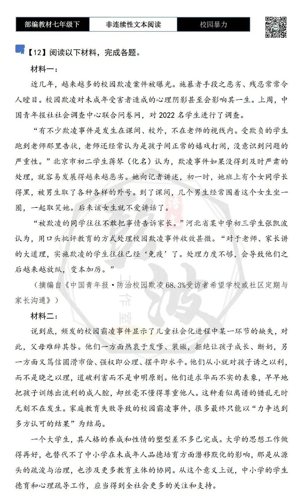 【非连续性文本阅读-真题演练】七年级下-12-校园暴力-试题精析 第5张