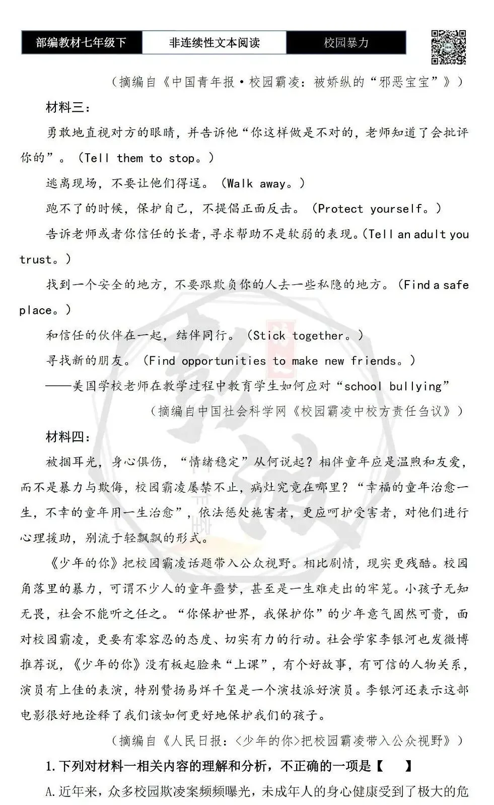 【非连续性文本阅读-真题演练】七年级下-12-校园暴力-试题精析 第6张