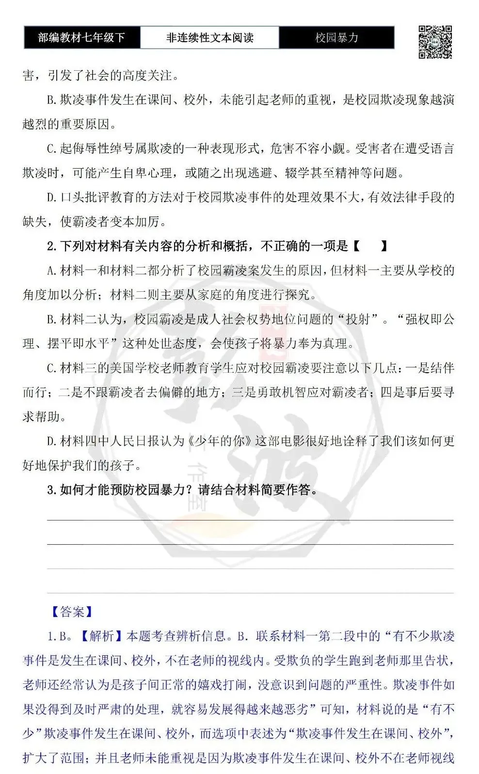 【非连续性文本阅读-真题演练】七年级下-12-校园暴力-试题精析 第7张