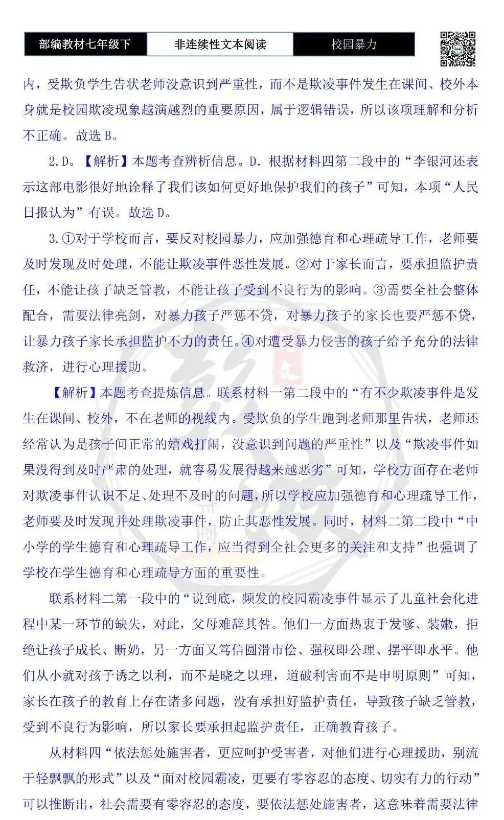 【非连续性文本阅读-真题演练】七年级下-12-校园暴力-试题精析 第8张