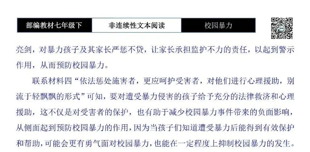 【非连续性文本阅读-真题演练】七年级下-12-校园暴力-试题精析 第9张