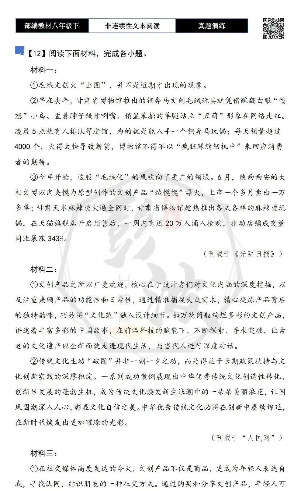 【非连续性文本阅读-真题演练】八年级下-12-文创产品-试题精析 第5张