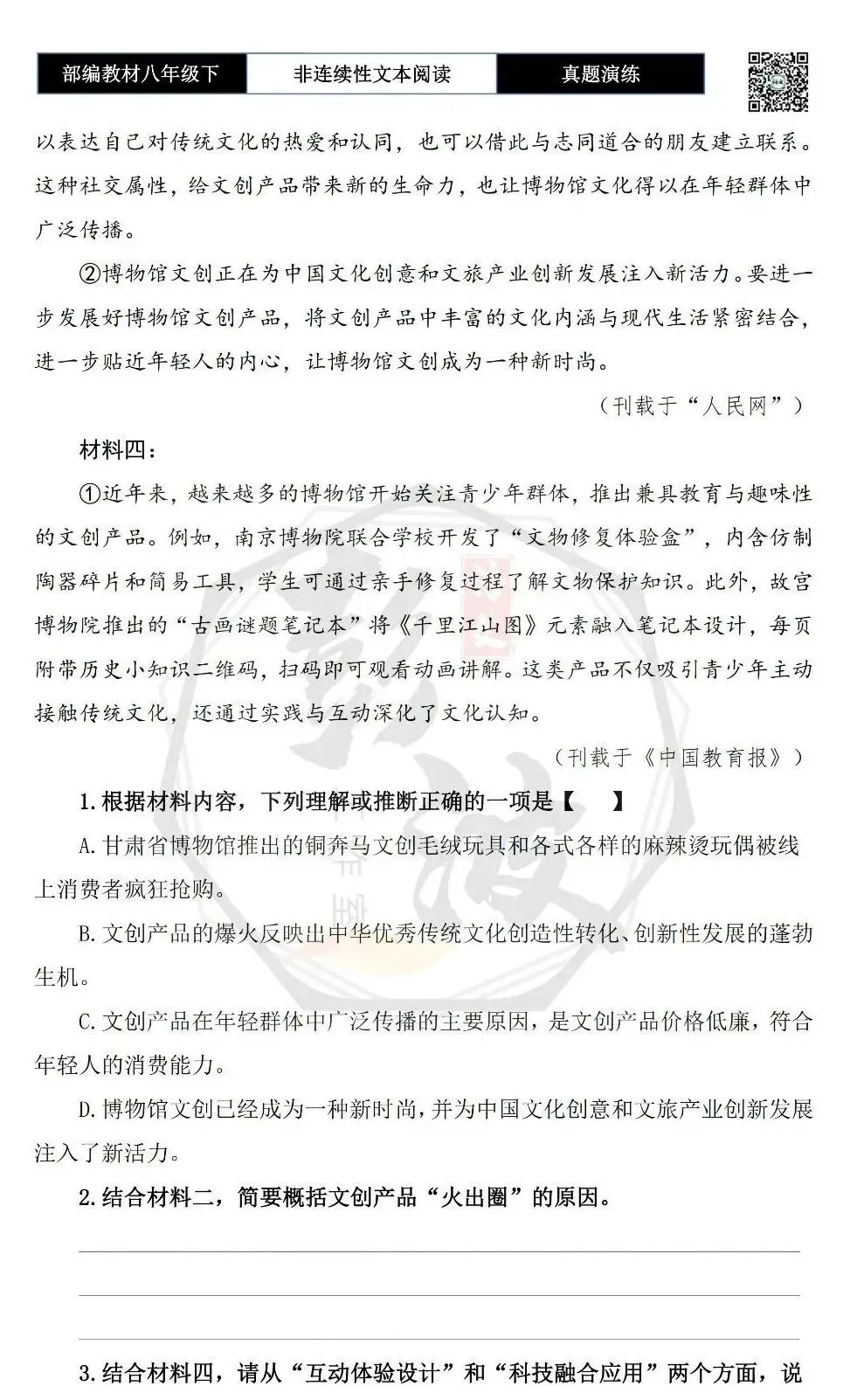 【非连续性文本阅读-真题演练】八年级下-12-文创产品-试题精析 第6张