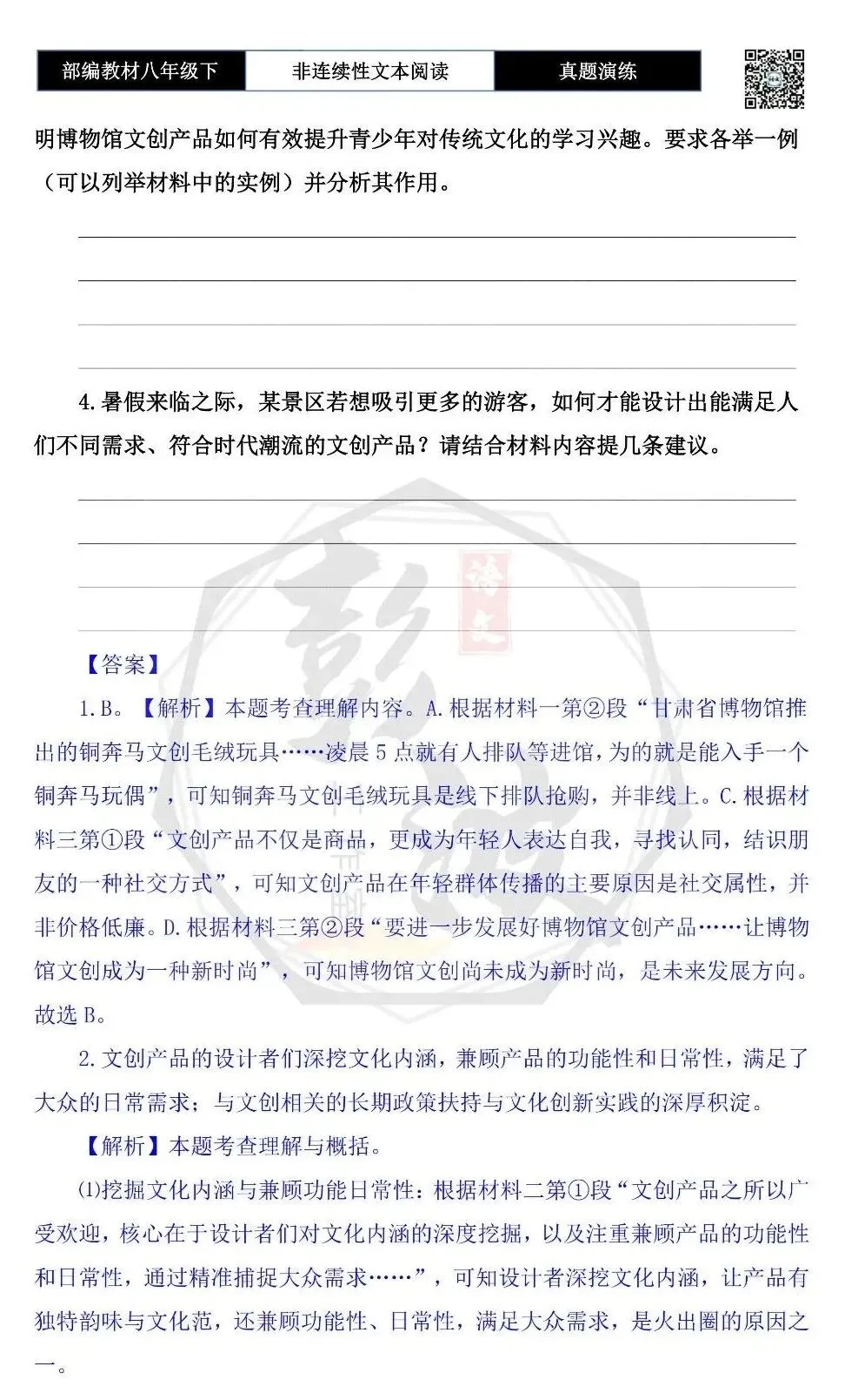 【非连续性文本阅读-真题演练】八年级下-12-文创产品-试题精析 第7张