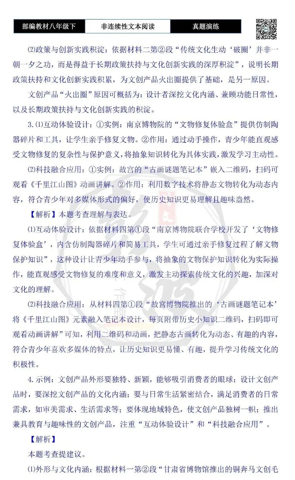 【非连续性文本阅读-真题演练】八年级下-12-文创产品-试题精析 第8张