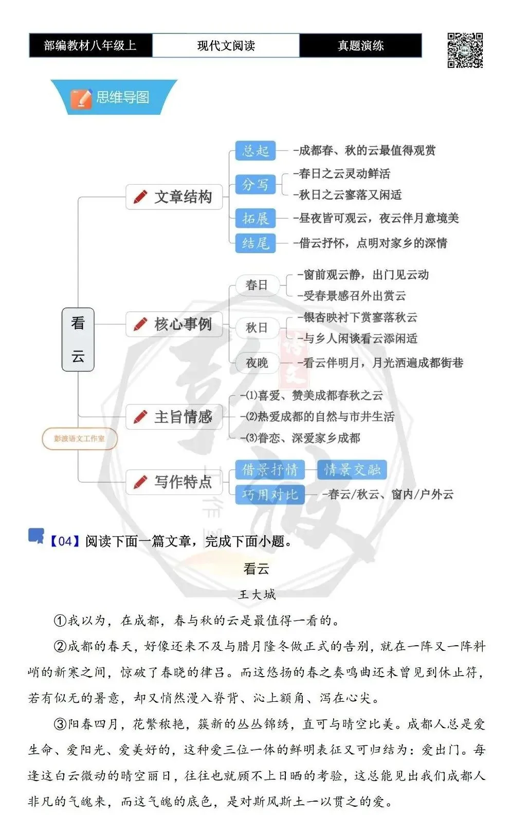【现代文阅读-真题演练】八年级上-04-看云-思维导图+试题精析 第5张