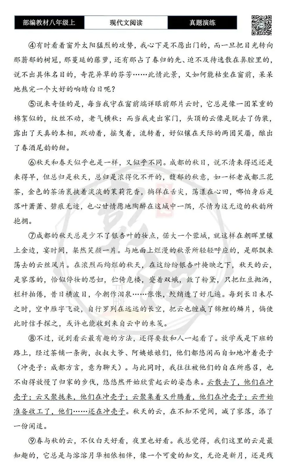 【现代文阅读-真题演练】八年级上-04-看云-思维导图+试题精析 第6张