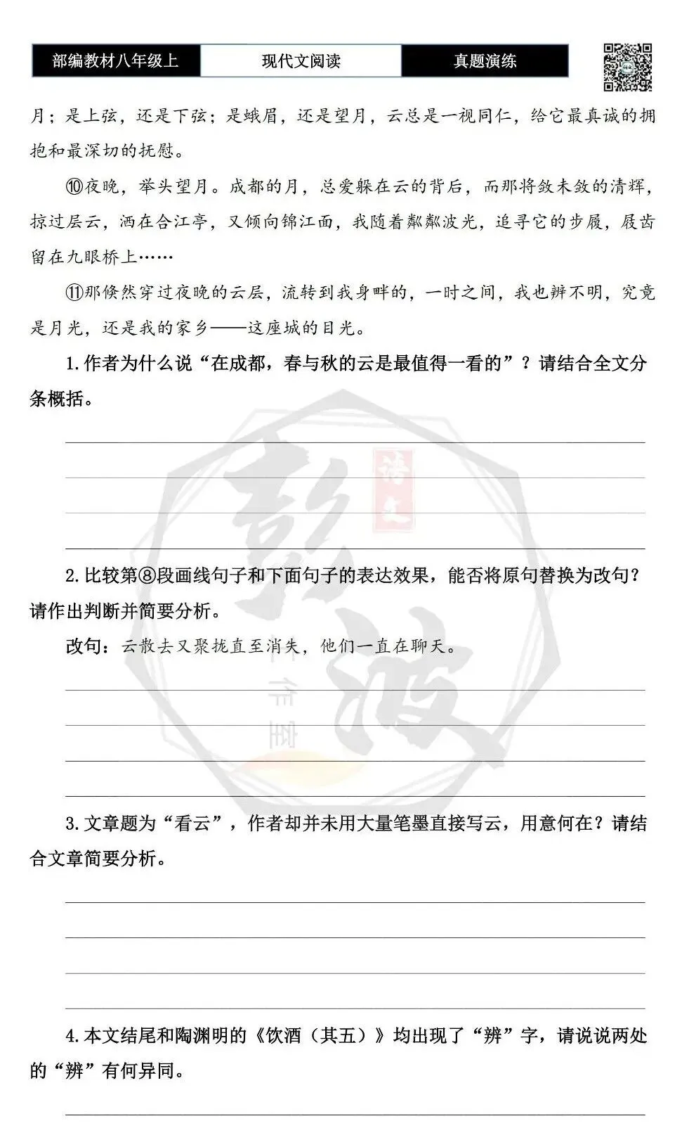 【现代文阅读-真题演练】八年级上-04-看云-思维导图+试题精析 第7张
