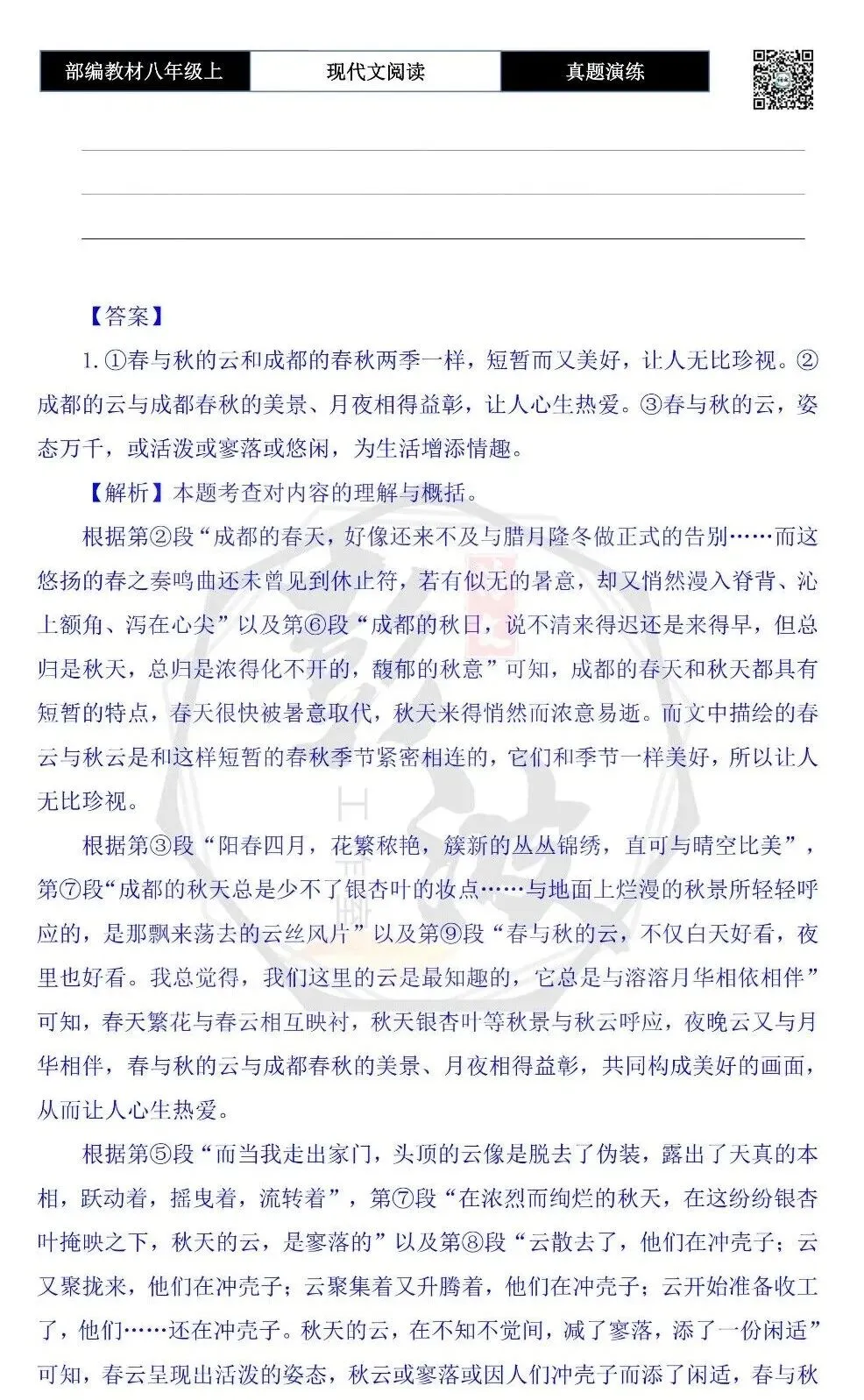 【现代文阅读-真题演练】八年级上-04-看云-思维导图+试题精析 第8张