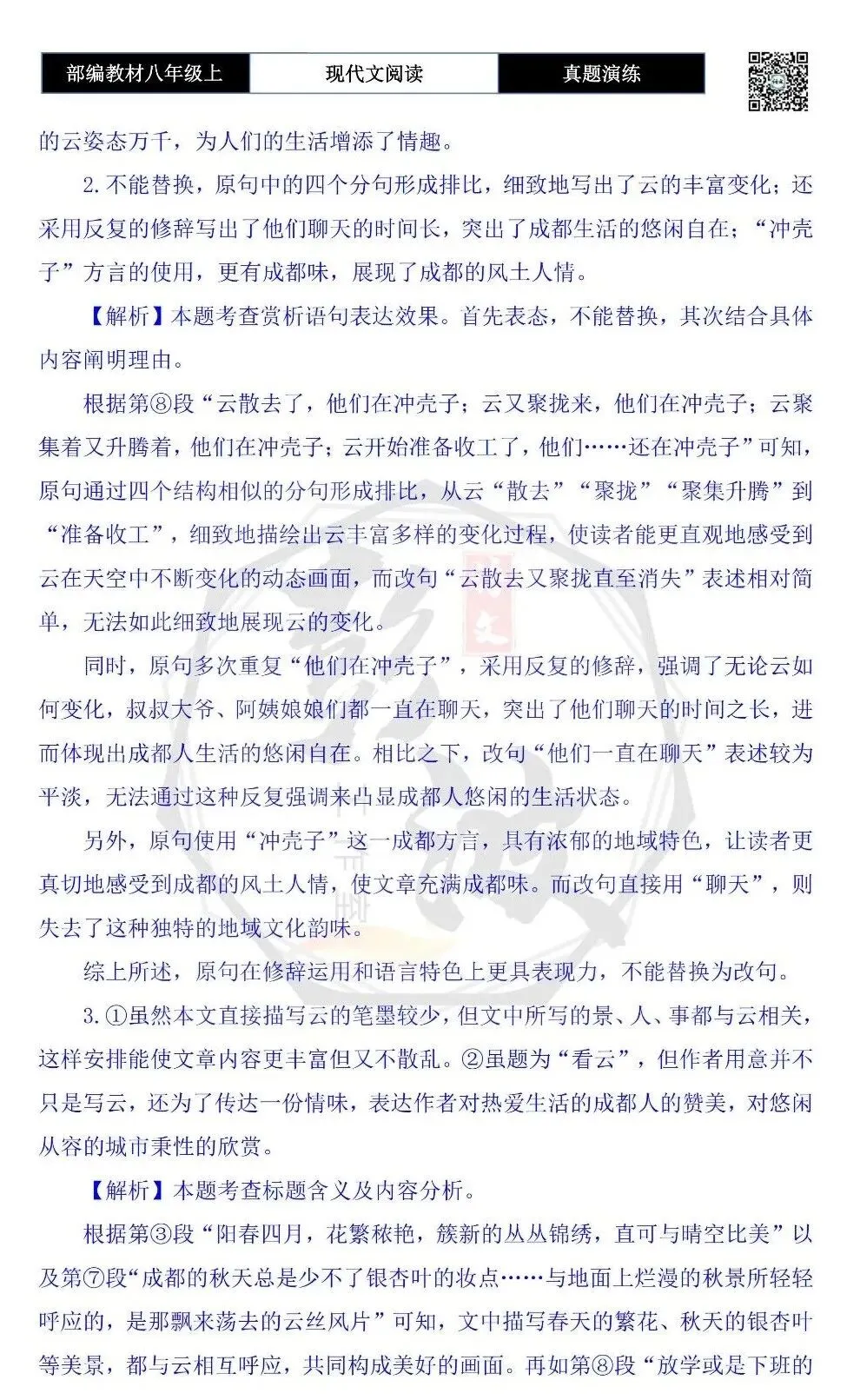 【现代文阅读-真题演练】八年级上-04-看云-思维导图+试题精析 第9张