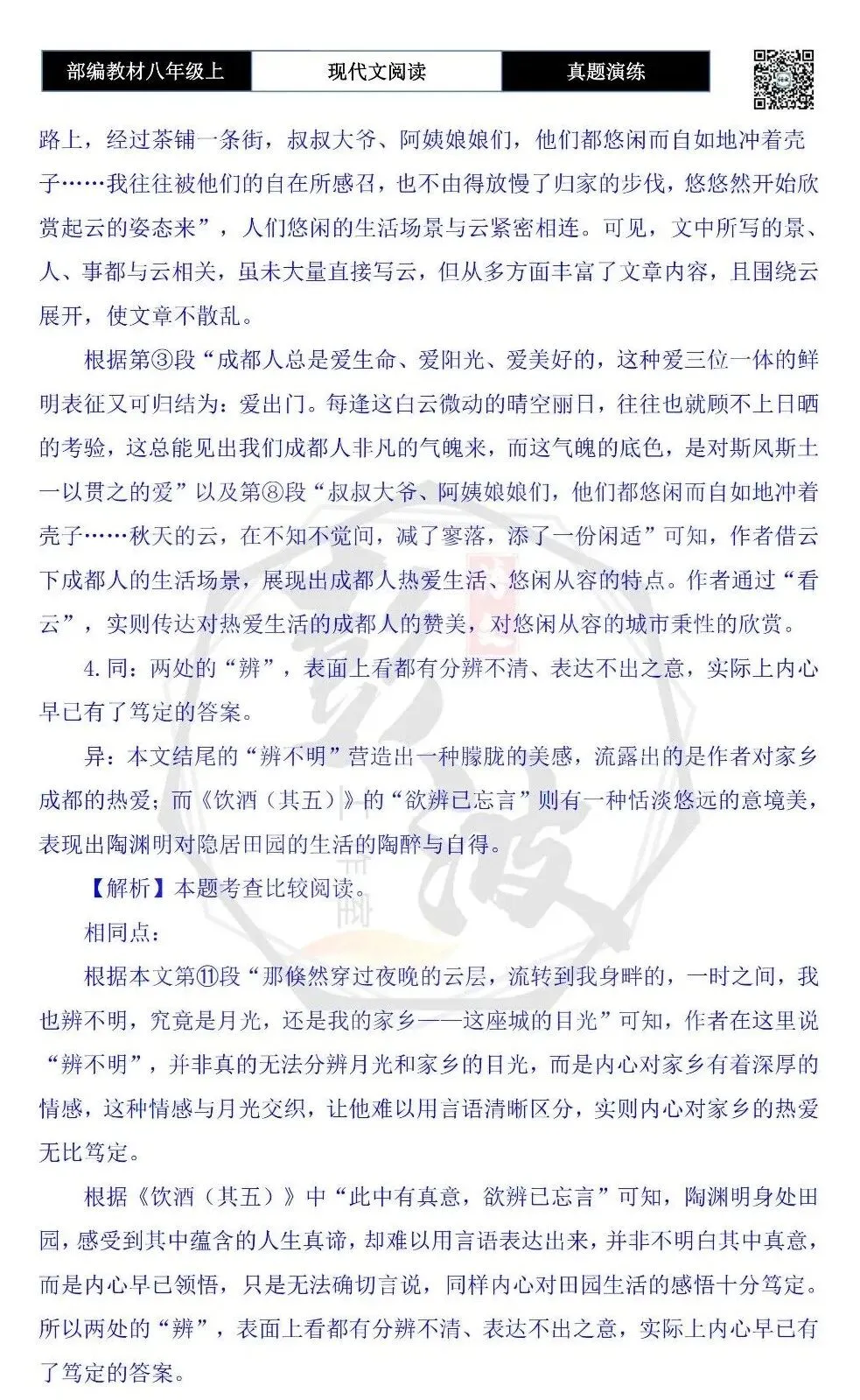 【现代文阅读-真题演练】八年级上-04-看云-思维导图+试题精析 第10张
