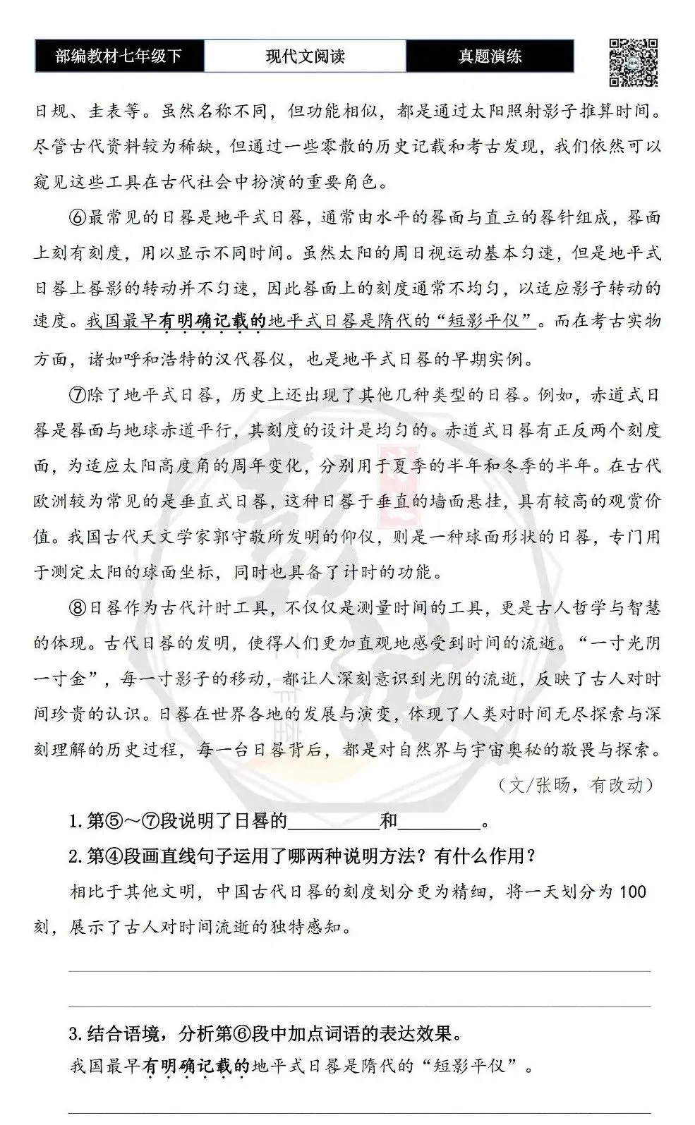 【说明文阅读-真题演练】八年级下-03-太阳影子的“尺规”如何丈量岁月-思维导图+试题精析 第6张