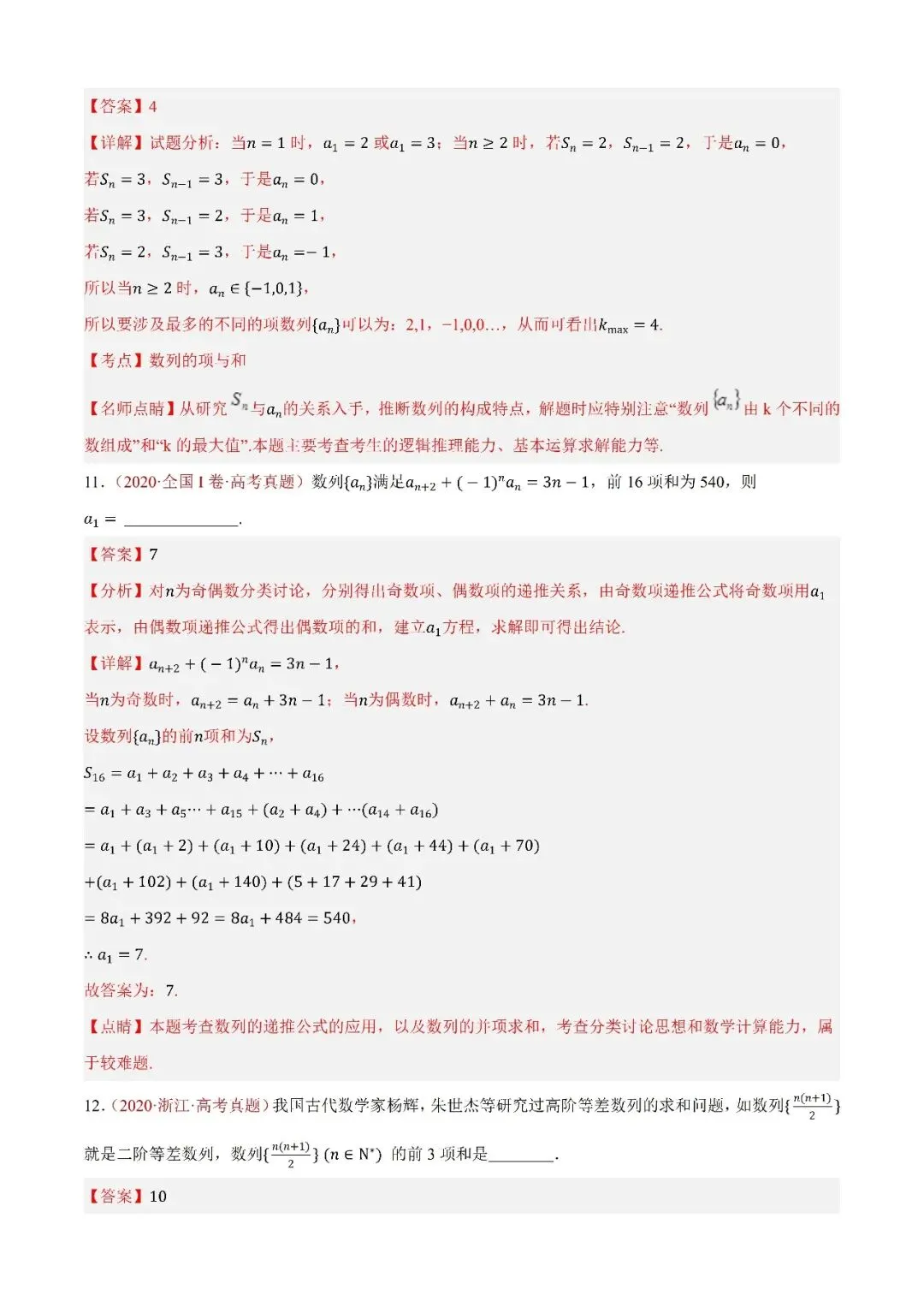 数学高考真题—专题09 数列—通项公式及递推数列 第9张