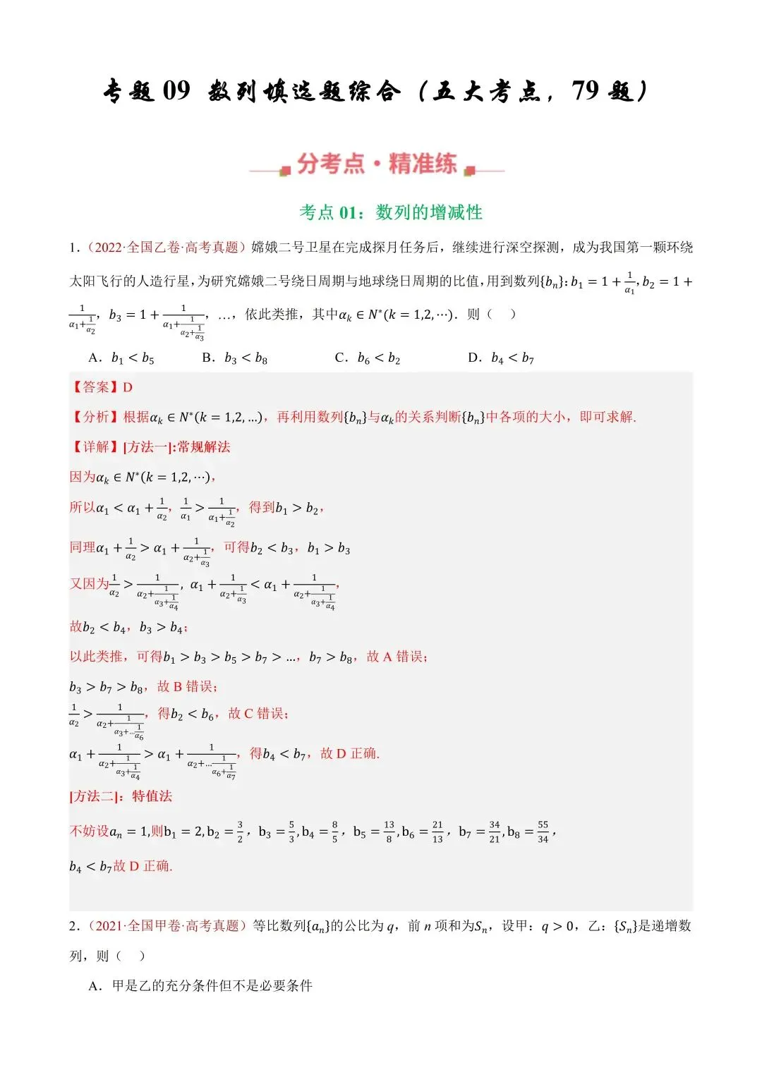 数学高考真题—专题09 数列—数列的增减性 第1张