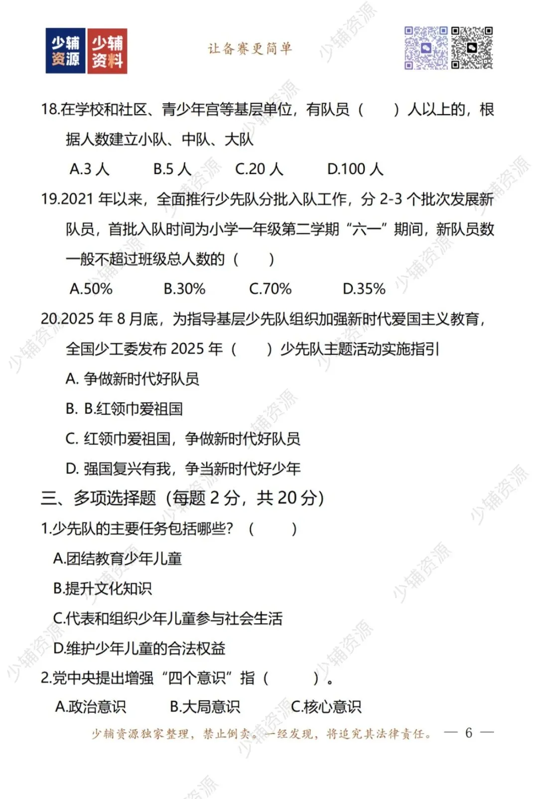 山西省少先队辅导员技能大赛笔试真题 第3张