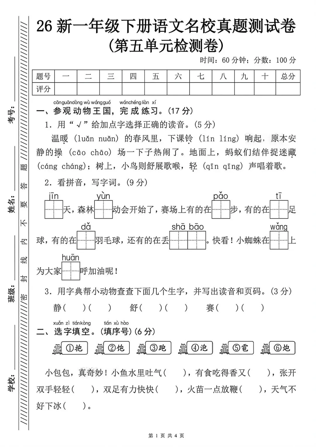 新一年级下册语文第五单元名校真题检测卷【带答案】 第3张