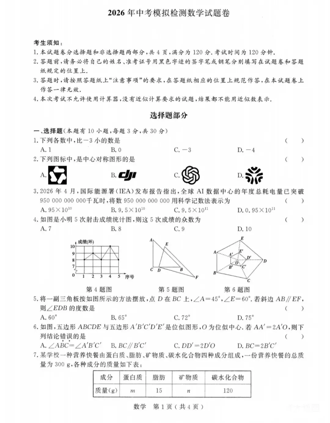 【中考二模】杭州市余杭区数学卷(附详细答案) 第1张
