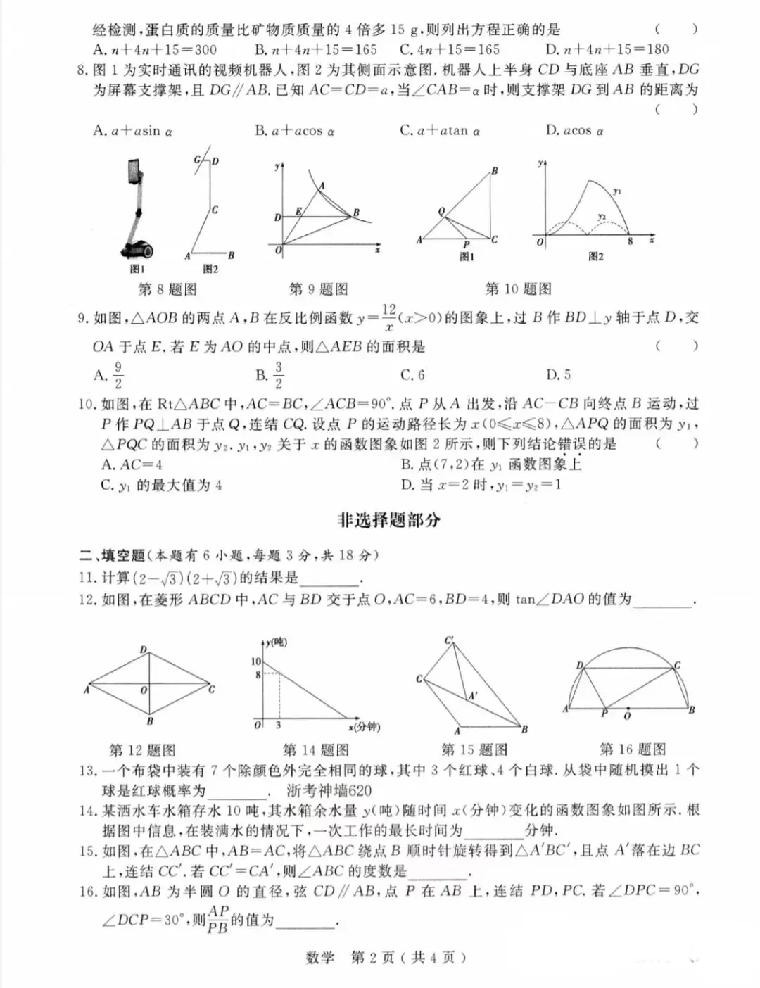 【中考二模】杭州市余杭区数学卷(附详细答案) 第2张