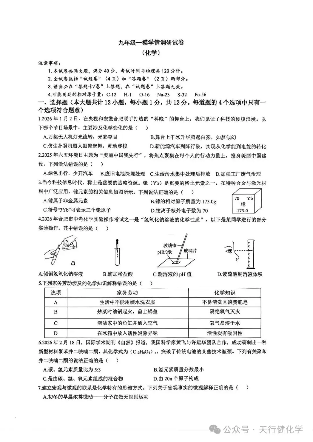 【初中化学】2026年中考模拟考试化学试题5 第4张