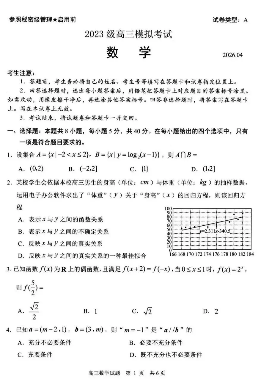 山东省日照市2023级高三模拟考试(日照二模)数学试卷及答案 第1张