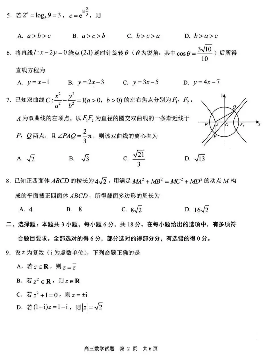 山东省日照市2023级高三模拟考试(日照二模)数学试卷及答案 第2张