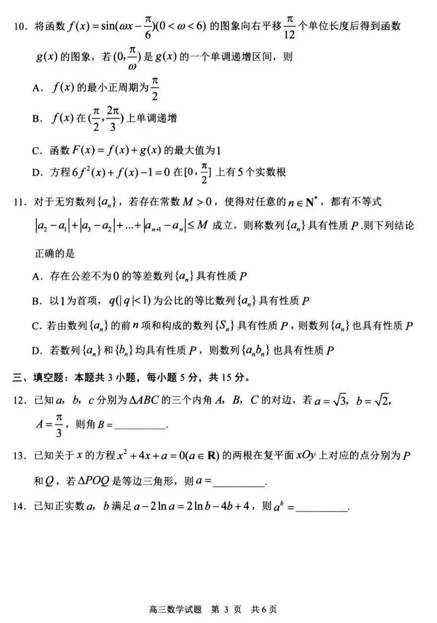 山东省日照市2023级高三模拟考试(日照二模)数学试卷及答案 第3张